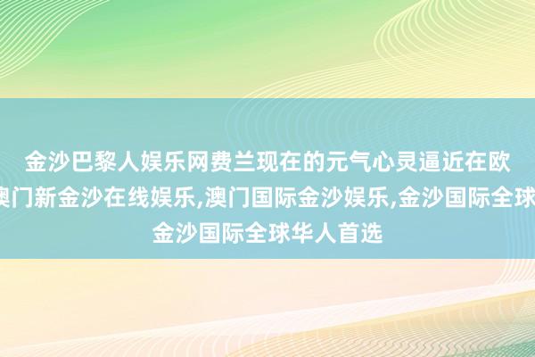 金沙巴黎人娱乐网　　费兰现在的元气心灵逼近在欧洲杯上-澳门新金沙在线娱乐,澳门国际金沙娱乐,金沙国际全球华人首选