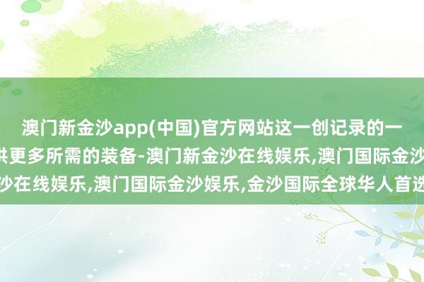 澳门新金沙app(中国)官方网站这一创记录的一揽子军事维持将为乌提供更多所需的装备-澳门新金沙在线娱乐,澳门国际金沙娱乐,金沙国际全球华人首选