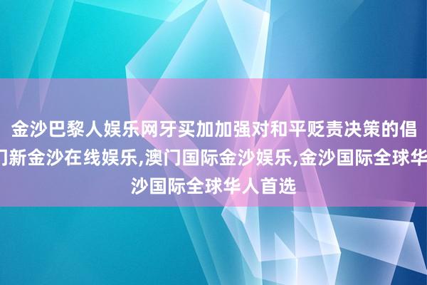 金沙巴黎人娱乐网牙买加加强对和平贬责决策的倡议-澳门新金沙在线娱乐,澳门国际金沙娱乐,金沙国际全球华人首选