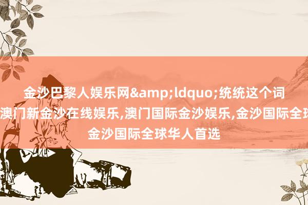 金沙巴黎人娱乐网&ldquo;统统这个词国庆假期-澳门新金沙在线娱乐,澳门国际金沙娱乐,金沙国际全球华人首选