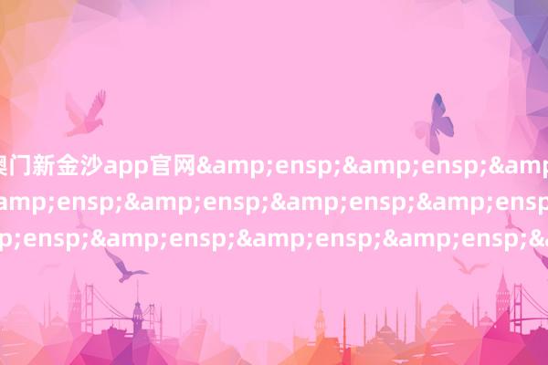 澳门新金沙app官网                               &ens