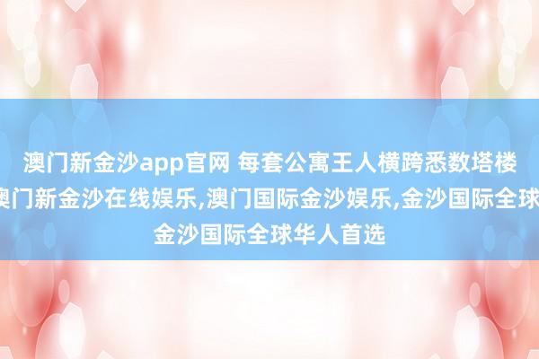 澳门新金沙app官网 每套公寓王人横跨悉数塔楼的宽度-澳门新金沙在线娱乐,澳门国际金沙娱乐,金沙国际全球华人首选