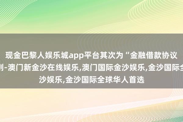 现金巴黎人娱乐城app平台其次为“金融借款协议纠纷”有47则-澳门新金沙在线娱乐,澳门国际金沙娱乐,金沙国际全球华人首选