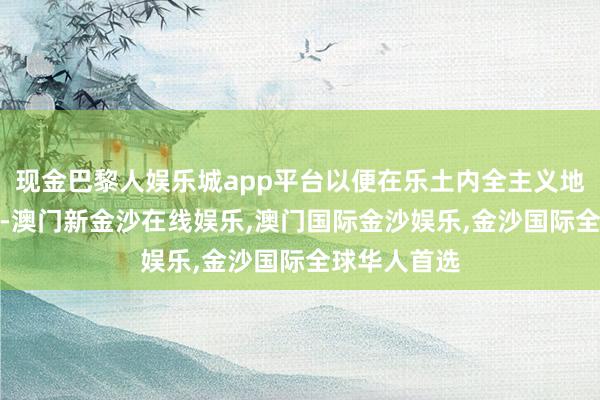 现金巴黎人娱乐城app平台以便在乐土内全主义地展现IP元素-澳门新金沙在线娱乐,澳门国际金沙娱乐,金沙国际全球华人首选