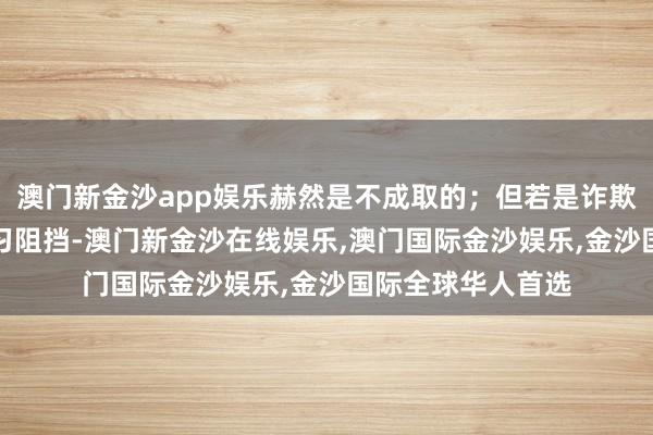 澳门新金沙app娱乐赫然是不成取的；但若是诈欺AI器用来普及学习阻挡-澳门新金沙在线娱乐,澳门国际金沙娱乐,金沙国际全球华人首选