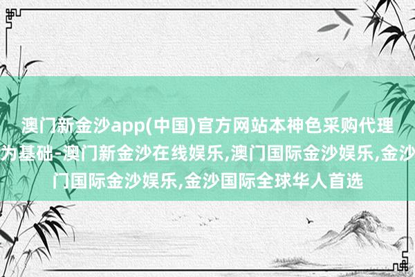 澳门新金沙app(中国)官方网站本神色采购代理奇迹费以预算金额为基础-澳门新金沙在线娱乐,澳门国际金沙娱乐,金沙国际全球华人首选