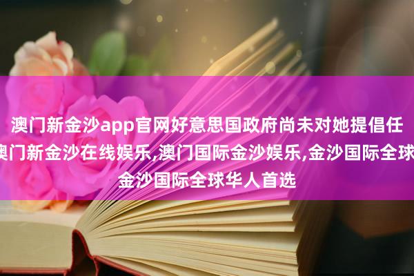 澳门新金沙app官网好意思国政府尚未对她提倡任何指控-澳门新金沙在线娱乐,澳门国际金沙娱乐,金沙国际全球华人首选