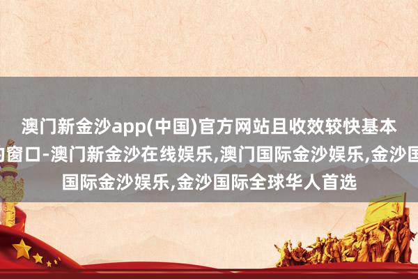 澳门新金沙app(中国)官方网站且收效较快基本关闭“抢出口”的窗口-澳门新金沙在线娱乐,澳门国际金沙娱乐,金沙国际全球华人首选